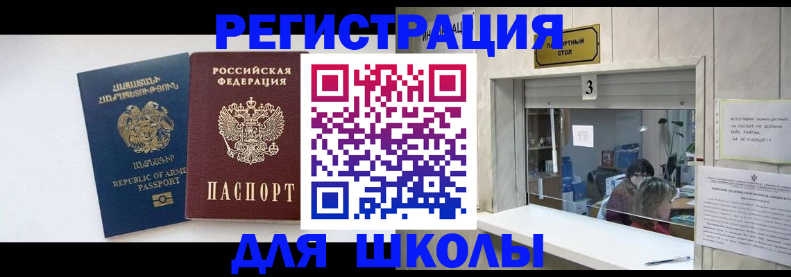 временная регистрация для школы в Волгограде