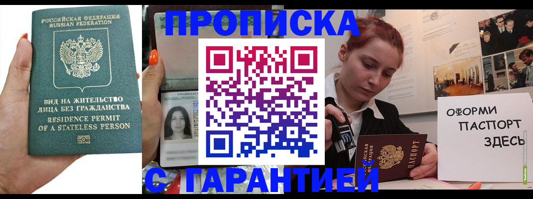 прописка в квартире в Волгограде